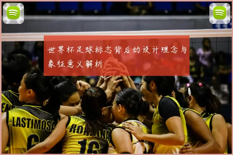 世界杯足球标志背后的设计理念与象征意义解析