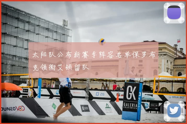 太阳队公布新赛季阵容名单保罗布克领衔艾顿留队