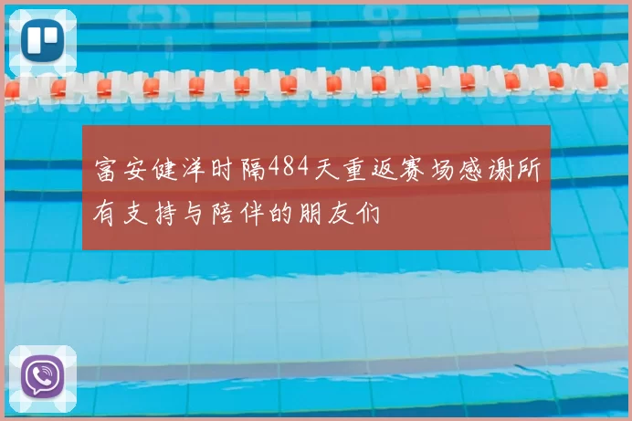 富安健洋时隔484天重返赛场感谢所有支持与陪伴的朋友们