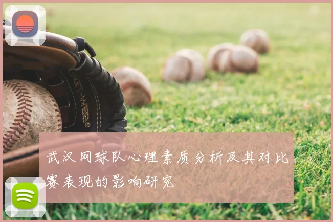 武汉网球队心理素质分析及其对比赛表现的影响研究