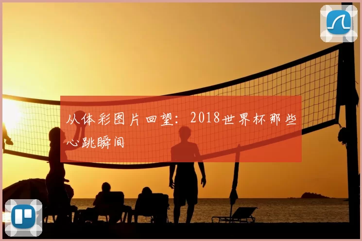 从体彩图片回望:2018世界杯那些心跳瞬间