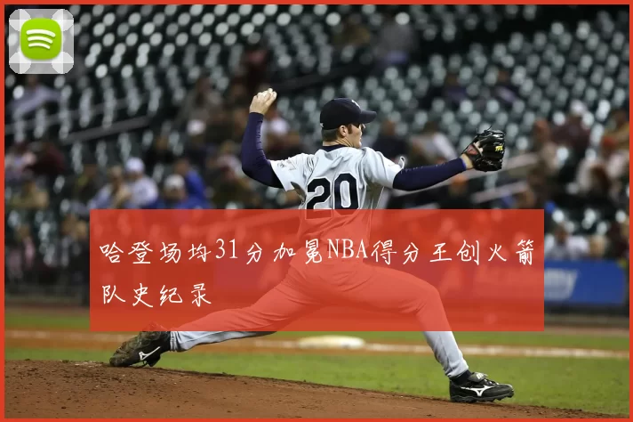 哈登场均31分加冕NBA得分王创火箭队史纪录