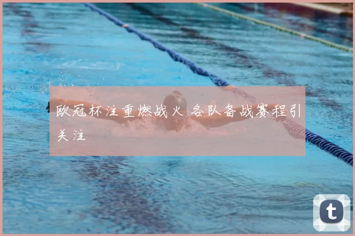 欧冠杯注重燃战火 各队备战赛程引关注