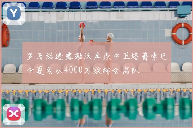 罗马诺透露勒沃库森中卫塔普索巴今夏或以4000万欧转会离队