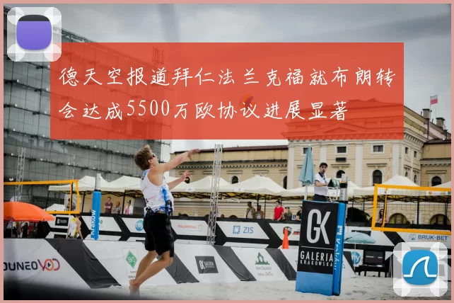 德天空报道拜仁法兰克福就布朗转会达成5500万欧协议进展显著