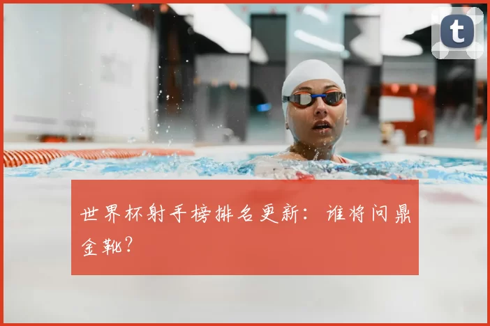 世界杯射手榜排名更新：谁将问鼎金靴？