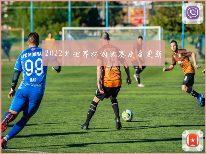 2022年世界杯淘汰赛进度更新