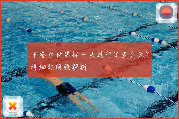 卡塔尔世界杯一共进行了多少天?详细时间线解析