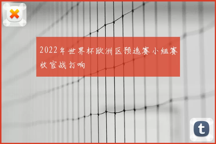 2022年世界杯欧洲区预选赛小组赛收官战打响