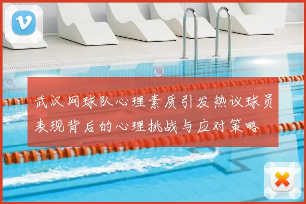 武汉网球队心理素质引发热议球员表现背后的心理挑战与应对策略