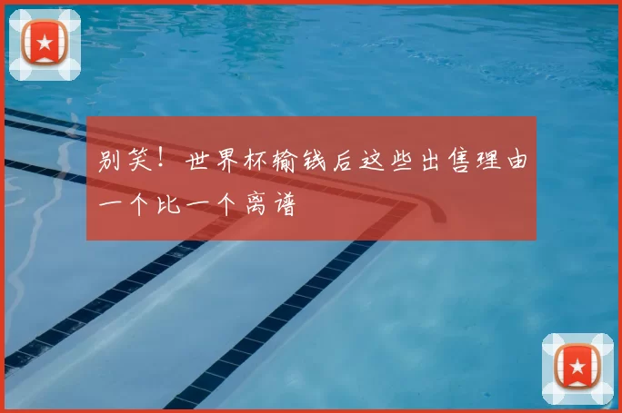 别笑!世界杯输钱后这些出售理由一个比一个离谱
