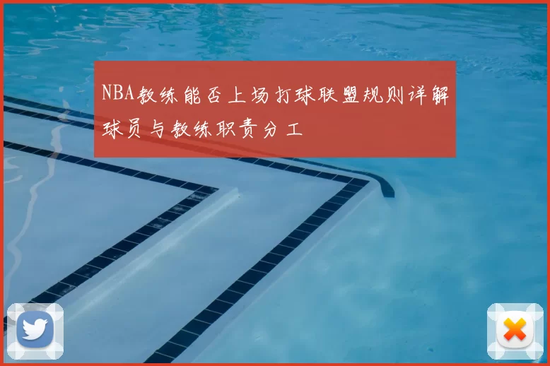 NBA教练能否上场打球联盟规则详解球员与教练职责分工