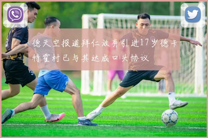 德天空报道拜仁放弃引进17岁德卡特霍村已与其达成口头协议