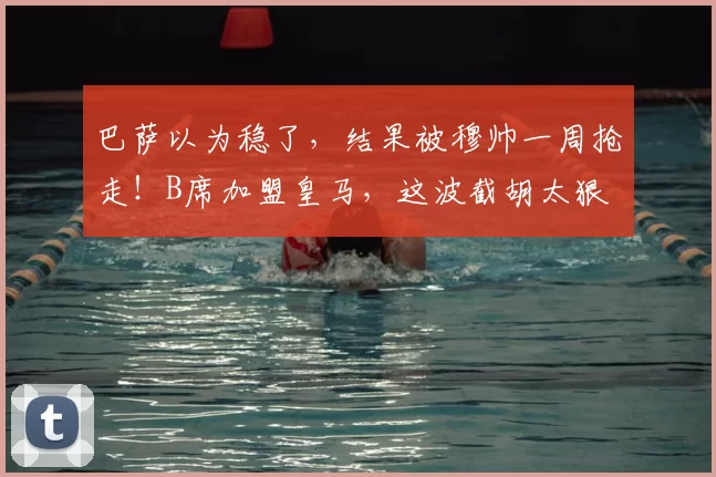 巴萨以为稳了,结果被穆帅一周抢走!B席加盟皇马,这波截胡太狠