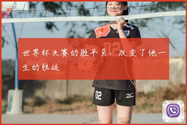 世界杯决赛的胜平负，改变了他一生的轨迹