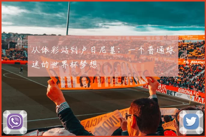 从体彩站到卢日尼基:一个普通球迷的世界杯梦想