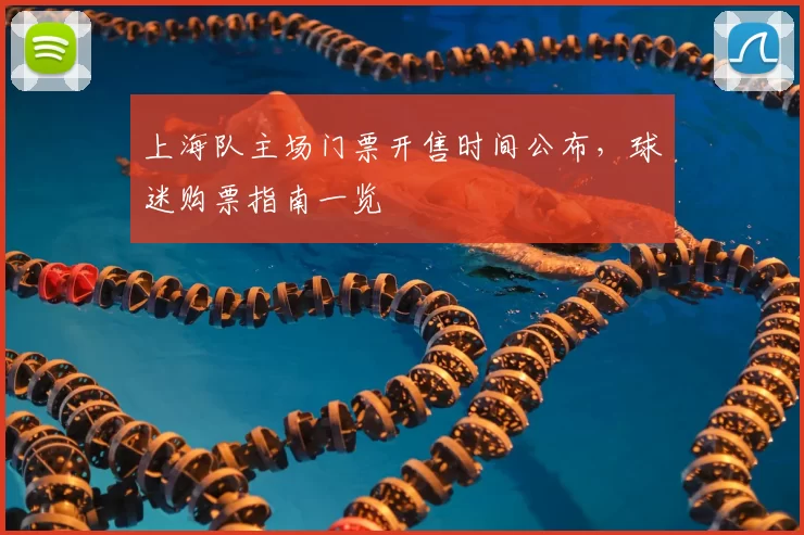 上海队主场门票开售时间公布，球迷购票指南一览