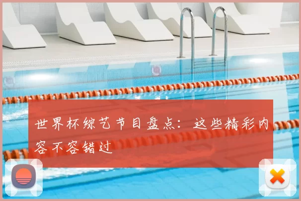 世界杯综艺节目盘点:这些精彩内容不容错过