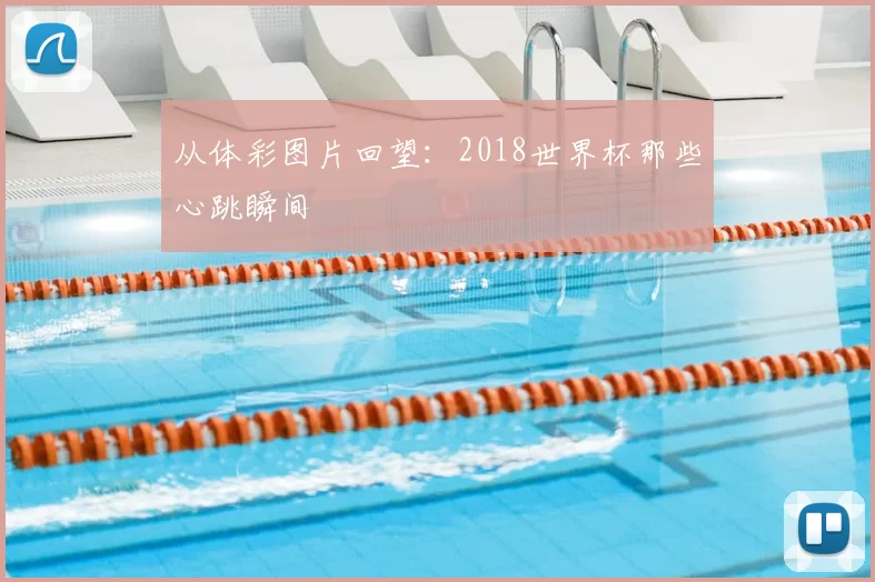 从体彩图片回望:2018世界杯那些心跳瞬间