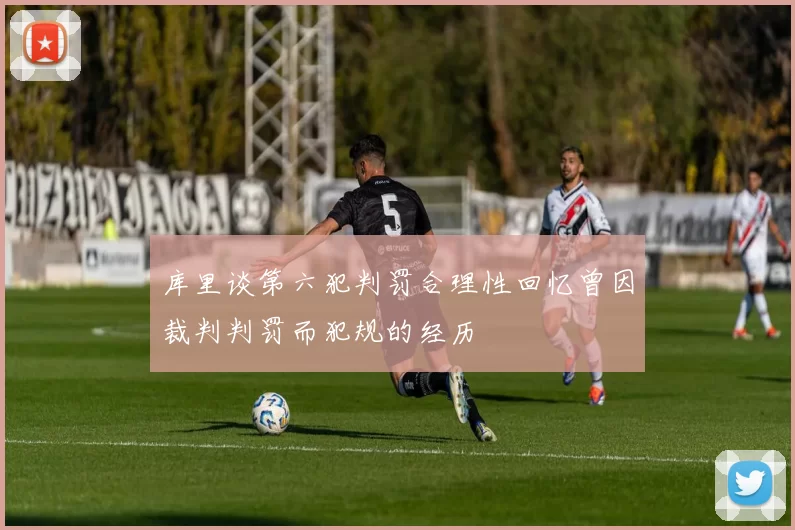 库里谈第六犯判罚合理性回忆曾因裁判判罚而犯规的经历