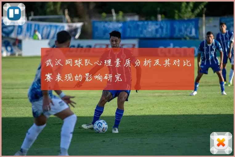 武汉网球队心理素质分析及其对比赛表现的影响研究