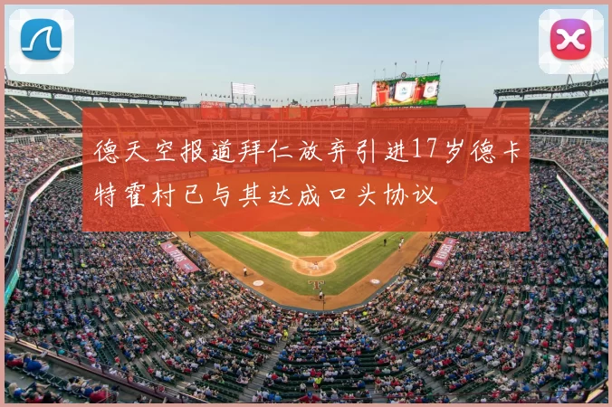 德天空报道拜仁放弃引进17岁德卡特霍村已与其达成口头协议