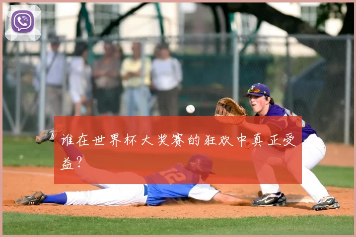 谁在世界杯大奖赛的狂欢中真正受益？
