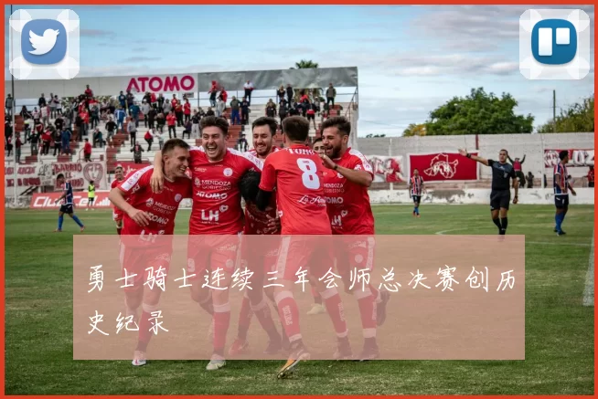 勇士骑士连续三年会师总决赛创历史纪录