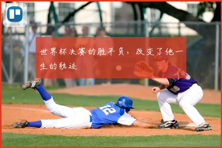 世界杯决赛的胜平负,改变了他一生的轨迹