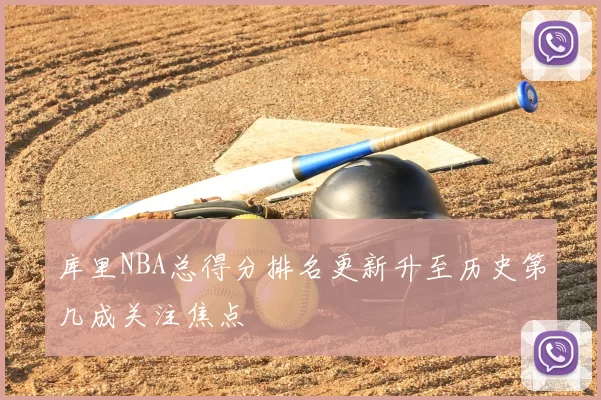 库里NBA总得分排名更新升至历史第几成关注焦点