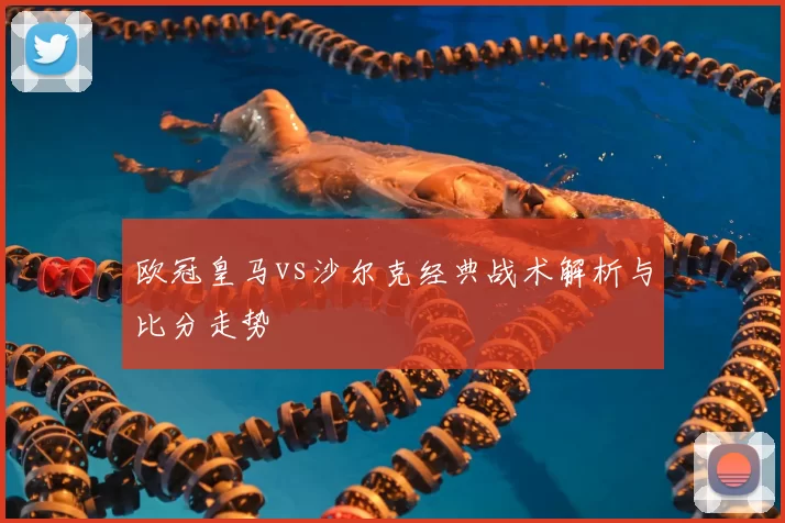 欧冠皇马vs沙尔克经典战术解析与比分走势