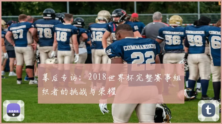 幕后专访：2018世界杯完整赛事组织者的挑战与荣耀